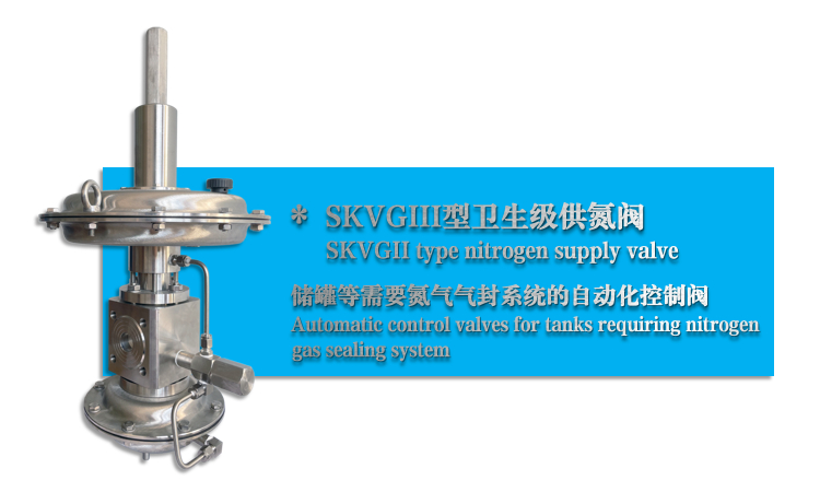 SKVGIII型卫生级供氮阀-氮封阀-ky棋牌手机版app下载