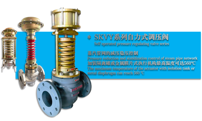 SKVY型自力式蒸汽减压阀-稳压阀-调压阀-ky棋牌手机版app下载