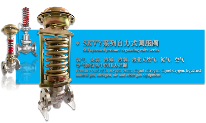 SKVY型自力式调压阀气体、液体-ky棋牌手机版app下载