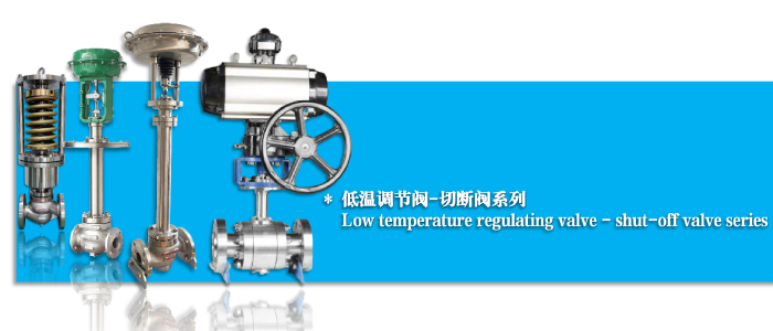气动低温调节阀-切断阀-开关阀-ky棋牌手机版app下载